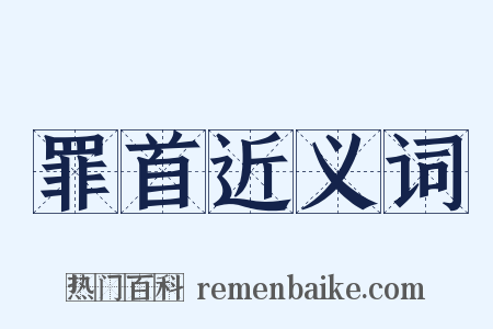 罪首近义词是什么意思的图片
